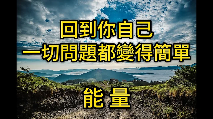 突破認知低谷翻身的秘密－能量（常見技巧組合-非原創） - 天天要聞