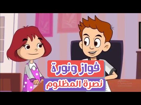 فواز ونوره بالمصري نصرة المظلوم 