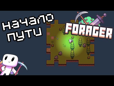 Видео: Forager #1 || Начало пути