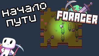 Forager #1 || Начало пути