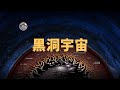 宇宙雜談 宇宙本身會不會就是個黑洞 我們生活在黑洞中 Linvo說宇宙 宇宙雜談 宇宙本身會不會就是個黑洞 我們生活在黑洞中 Linvo說宇宙