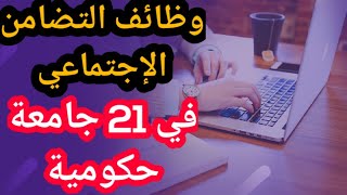 وظائف وزارة التضامن الإجتماعي في 21 جامعة حكومية|التفاصيل وزارة_التضامن_الإجتماعي