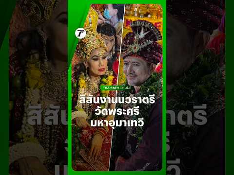สีสันงาน #นวราตรี2569 ผู้ศรัทธาจำนวนมากแห่ร่วมพิธีกรรม รอรับผงเจิมเพื่อเป็นสิริมงคลจากขบวนแห่องค์เทพ