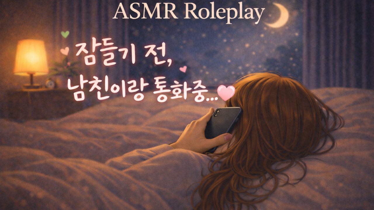 남친 롤플레이 | 남친과 잠들기 전 통화 ASMR Roleplay