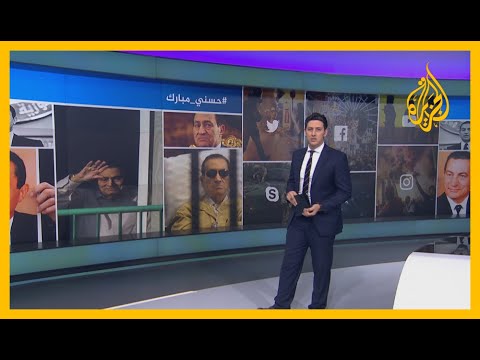 🇪🇬 بين من ذكر محاسنه وآخرون انتقدوا طريقة حكمه.. وفاة حسني مبارك تشعل الترند عالميا