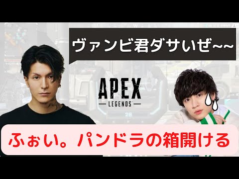 【APEX】ふぉい。ヴァンビのあの件でパンドラの箱が...【djふぉい/切り抜き】