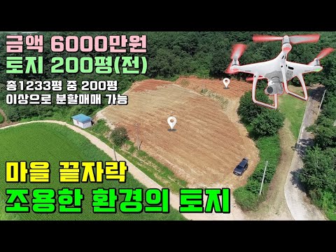 공9160번/마을끝자락 야트막한산아래 조용한환경의 토지/귀농귀촌,시골땅,싼땅,작은땅,시골생활,전원생활,농막,주말주택