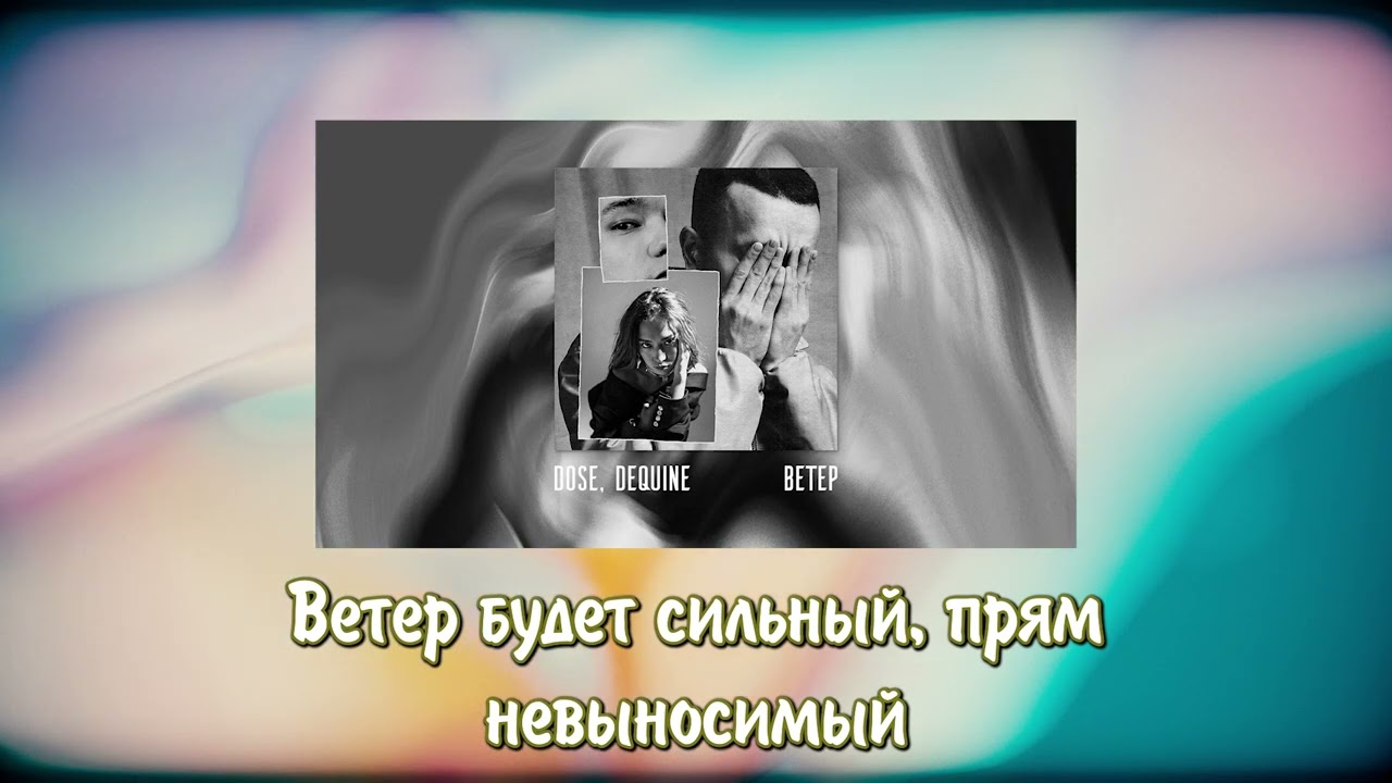 Dose & Dequine - Ветер КАРАОКЕ