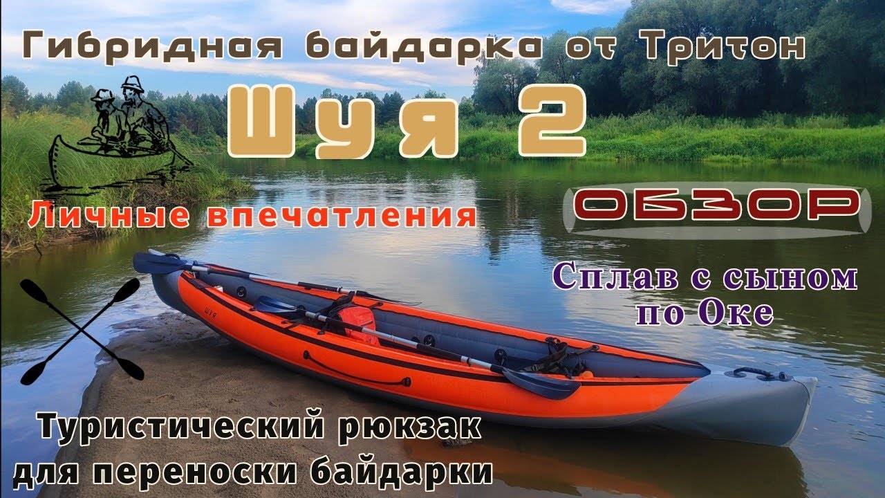 Обзор байдарки "Шуя-2" от компании "Тритон" / Личные впечатления / Сплав с сыном по Оке