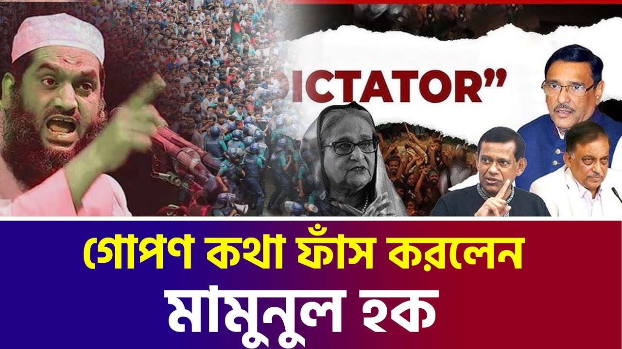 মামুনুল হক কে কেন ভয় পেত হাসিনা ? একি বললেন মামুনুল হক ? mamunul huque