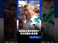 黃國昌出書改寫歷史(?)被罵翻 柯文哲被問這題尷尬：還沒看｜三立新聞LIVE