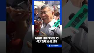 Huang Kuochang Slammed For Book Allegedly Rewriting History Ko Wenje Visibly Awkward When Aske