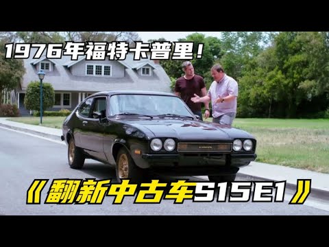 《翻新中古车S15E1》国外车贩子修车能挣多少钱，1976年福特卡普里！