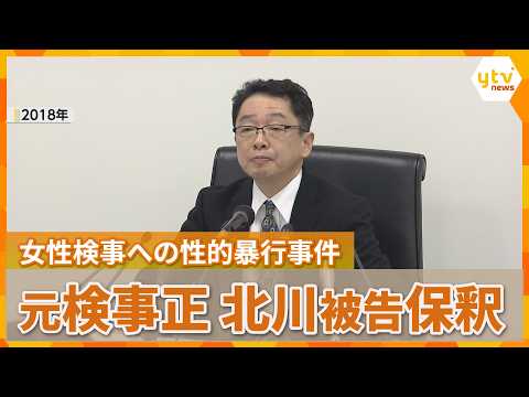 Former Chief Prosecutor of Osaka District Public Prosecutors Office Kentaro Kitagawa Released on ...