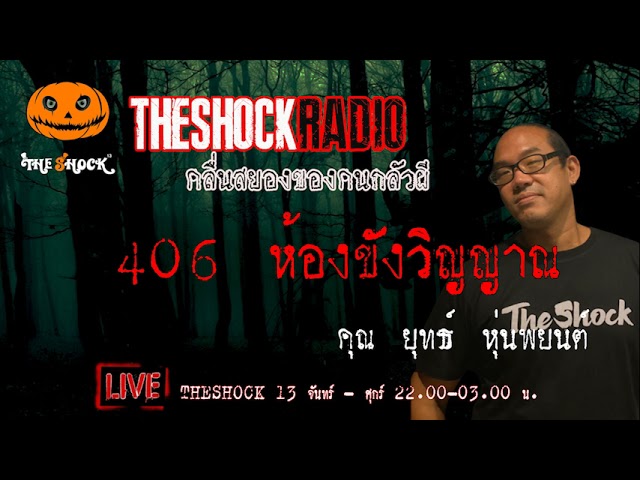 เรื่องเล่าสุดช็อค  l 406 ห้องขังวิญญาณ  คุณ ยุทธ หุ่นพยนต์ l TheShock13