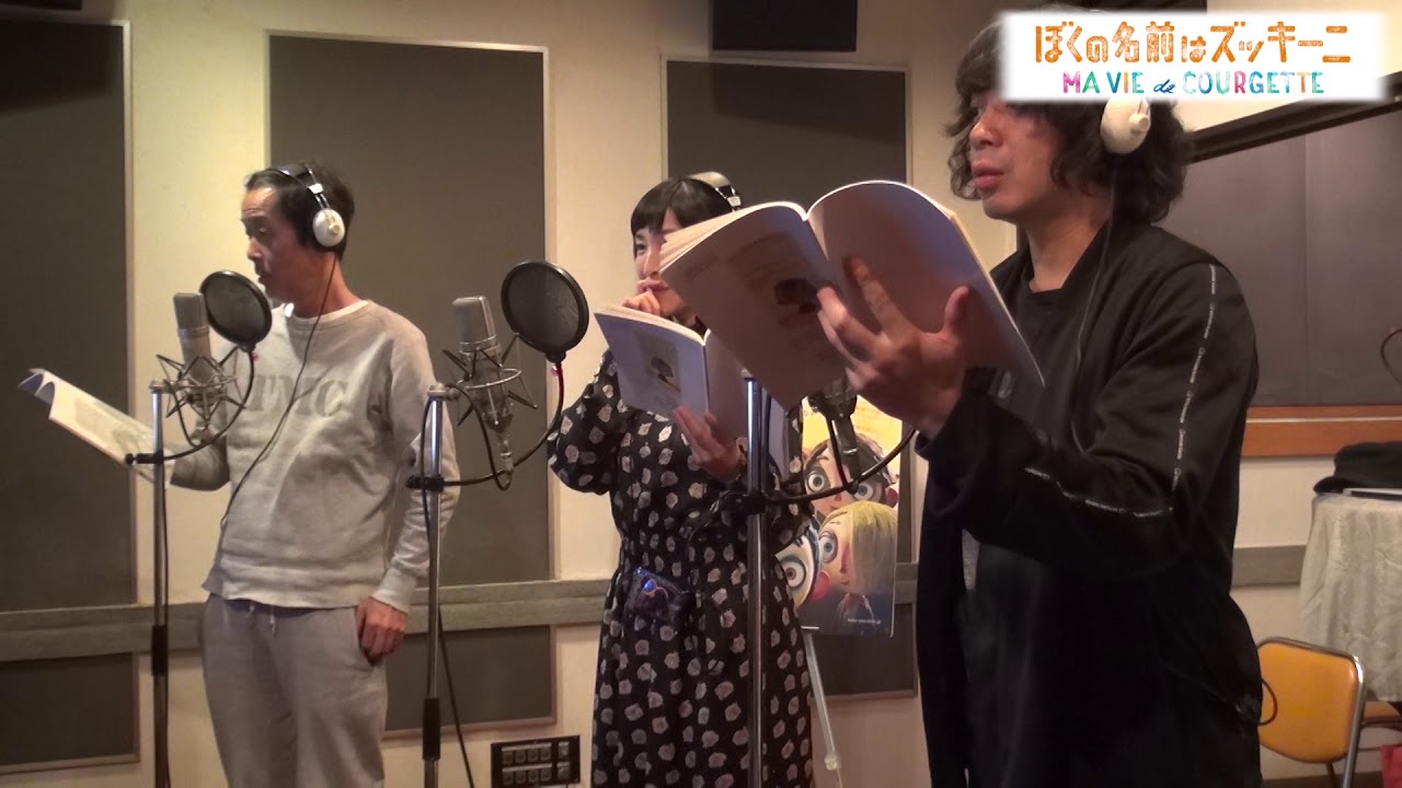 ぼくの名前はズッキーニ」日本語吹替版 アフレコ風景 - YouTube