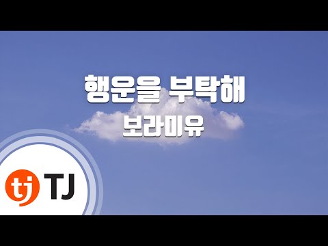 [TJ노래방 / 멜로디제거] 행운을부탁해 - 보라미유 / TJ Karaoke