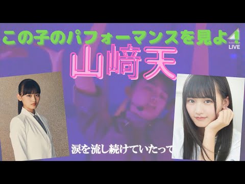山﨑天、表現者なり。【櫻坂46山﨑天】