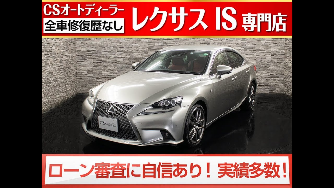修復歴無し レクサス Is 認定中古車 Is250fスポーツ シートヒーター Sdマルチ 地デジ Dvd再生 Bluetooth クリアランスソナー Lda レーダークルーズ Etc2 0 Bカメラ Youtube