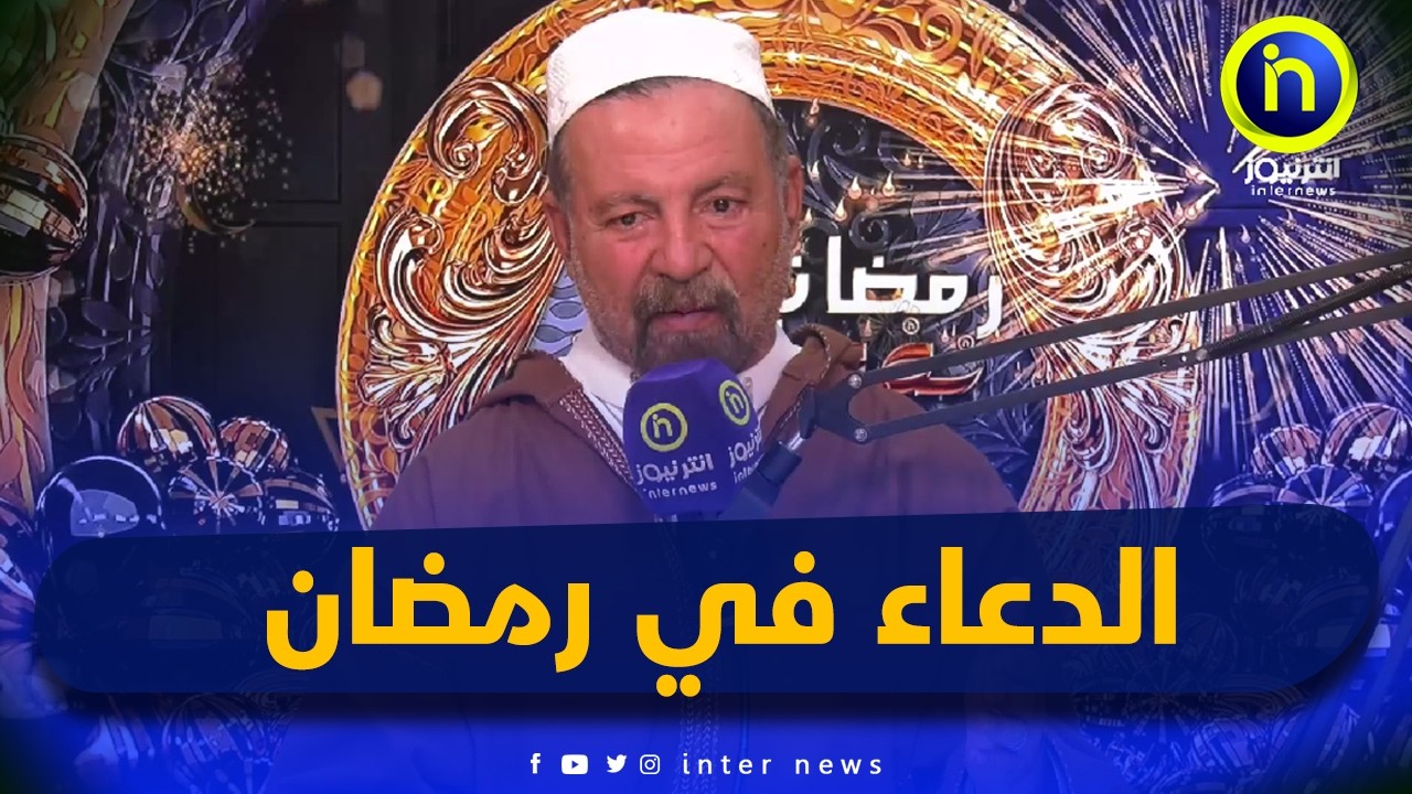 الدعاء في رمضان و قبول العبادة  | نفحات رمضانية مع الشيخ قسول جلول