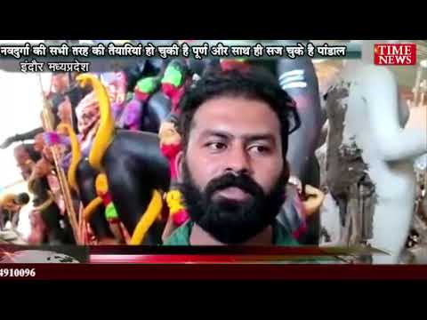 नवदुर्गा की सभी तरह की तैयारियां हो चुकी है पूर्ण और साथ ही सज चुके है पांडाल