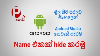 TextView Hide & Show using button click in Android Studio - Sinhala Android Lessons #3 | Podi - පොඩී