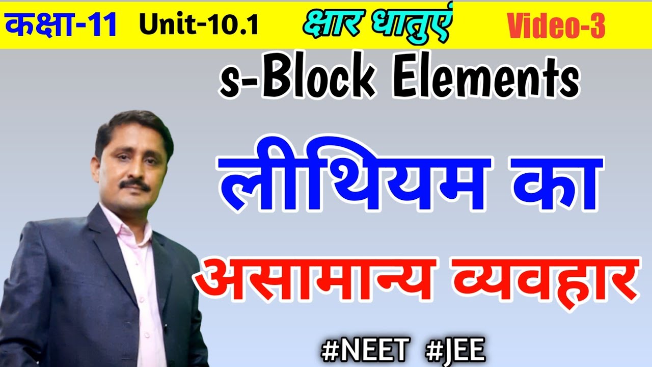 कक्षा-11 Anomalous behaviour of Lithium | Abnormal behaviour of Lithium |लीथियम का असामान्य व्यवहार