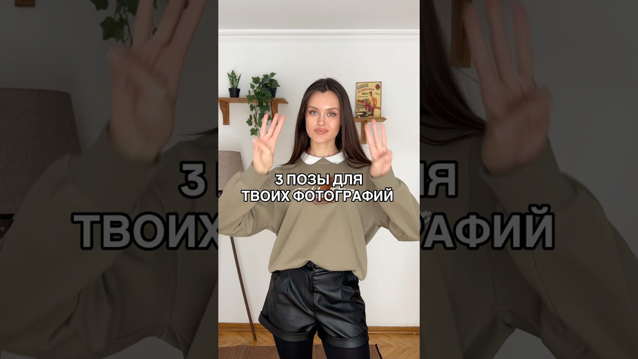 3 ПОЗЫ ДЛЯ ТВОИХ ФОТОГРАФИЙ🤍 