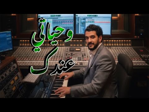      وحياتي عندك ذكرى