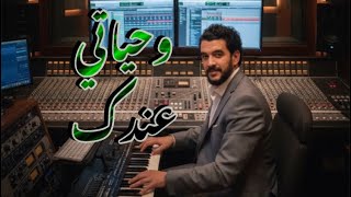 Ayoub Nejjar - Wehyaty Andak Zekra | وحياتي عندك - ذكرى