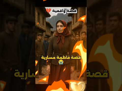 قصة واقعية فاطمة مسارية التى حرقها في منزلها