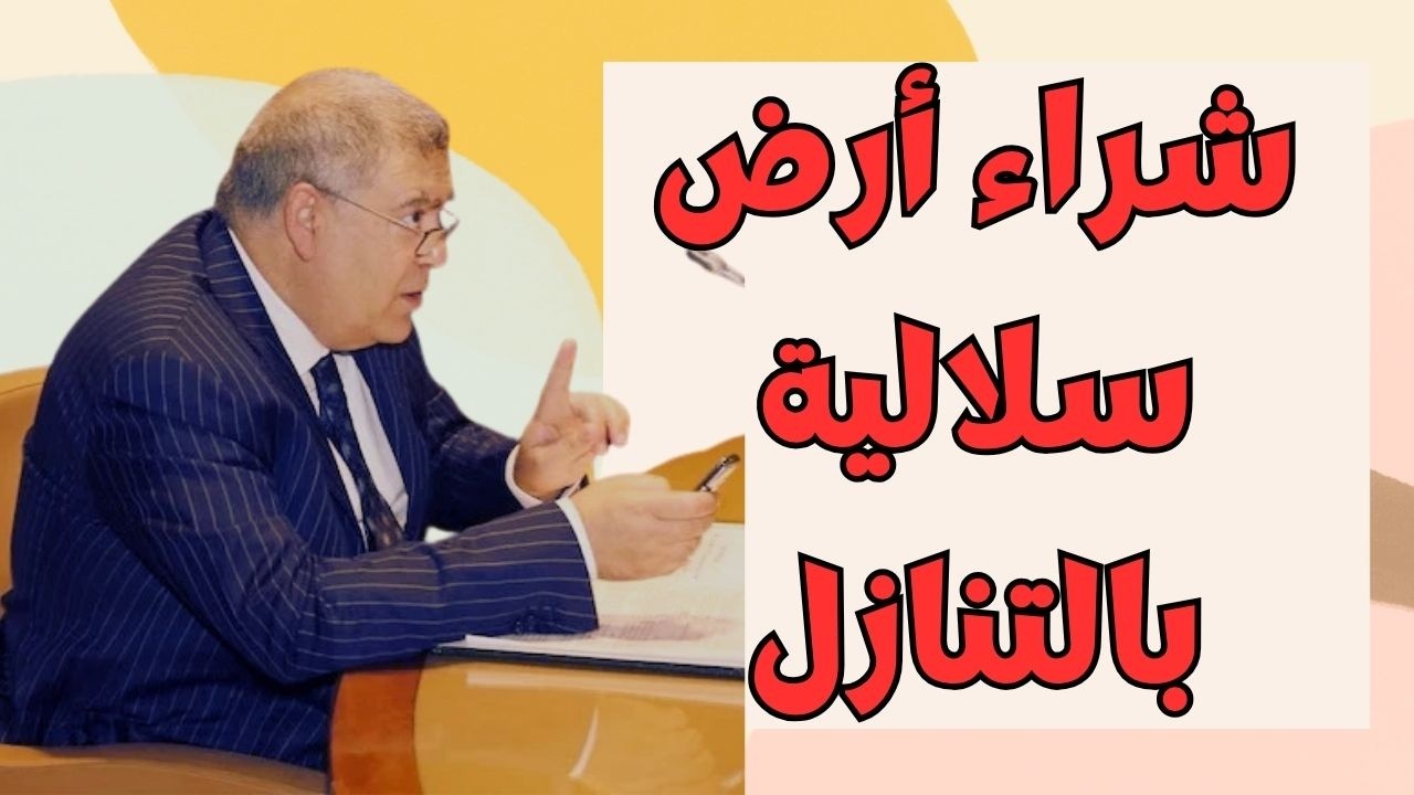 بغيتي تشري أرض سلالية بالتنازل؟ هادي هي الطريقة الصحيحة باش متقولبش!