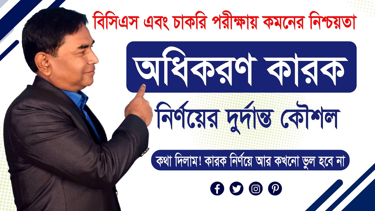 অধিকরণ কারক নির্ণয় || বিসিএস বাংলা ব্যাকরণ || Job Preparation || BCS preparation