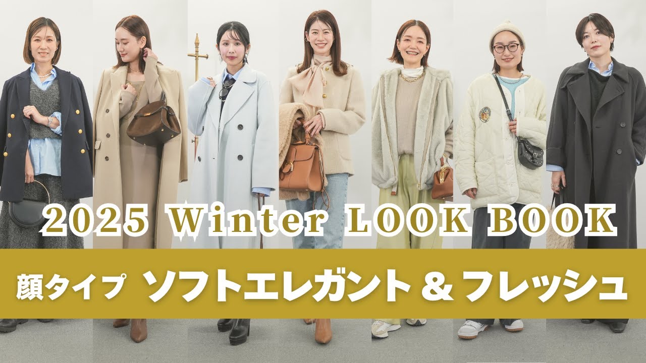 【必見‼️】キレイめカジュアルな冬のリアルコーデ✨ 顔タイプフレッシュ、ソフトエレガント |顔タイプ診断、パーソナルカラー診断、骨格診断