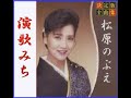 「演歌みち」松原のぶえ 歌唱/夢ほたる