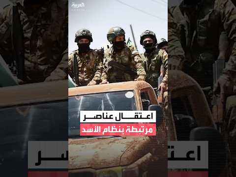 الدفاع السورية توقيف 8 أشخاص مرتبطين بنظام الأسد خلال عبورهم إلى مناطق سيطرة قسد 