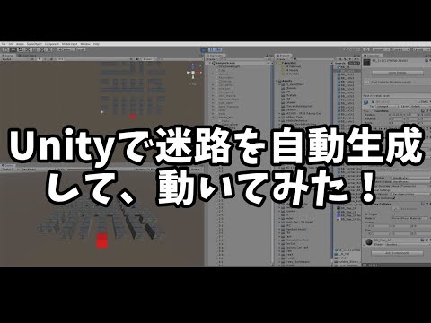 Unityで迷路を自動生成して、その中を移動してみた