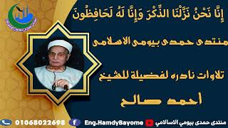 🌐25_  تلاوة نادرة الشيخ المرحوم أحمد صالح المنيرة من سورة الحجرات وق 1988-1 -19