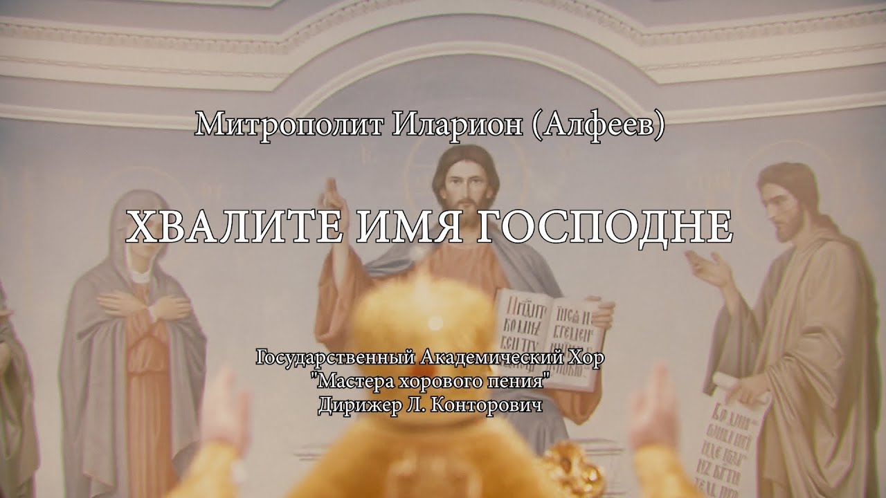 Hilarion Alfeyev. Praise the name of the Lord / Хвалите имя Господне