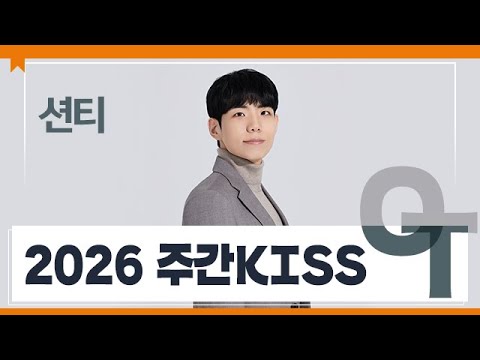 [대성마이맥] 영어 션티 - 2026 주간KISS OT