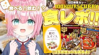 PR ⁞ 100時間カレー実食🍛
