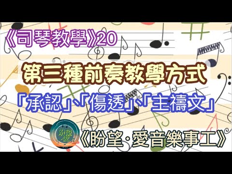 《司琴教學》20#第三種必學前奏方式#前奏可以怎樣彈呢#歌譜沒有前奏怎麼做#承認#傷透￼#主禱文#詩歌示範#詩歌教學#司琴教學#流行教學#初學者彈奏#簡譜教學#和弦彈奏#司琴培訓