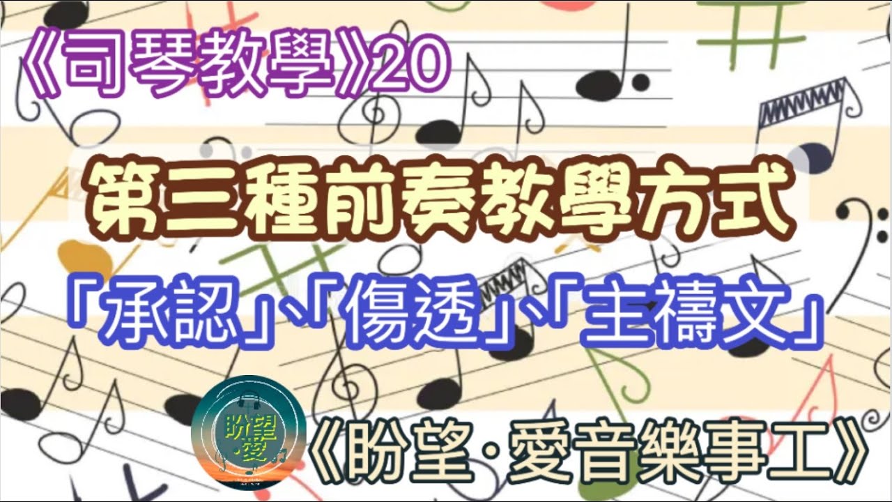 《司琴教學》20#第三種必學前奏方式#前奏可以怎樣彈呢#歌譜沒有前奏怎麼做#承認#傷透￼#主禱文#詩歌示範#詩歌教學#司琴教學#流行教學#初學者彈奏#簡譜教學#和弦彈奏#司琴培訓