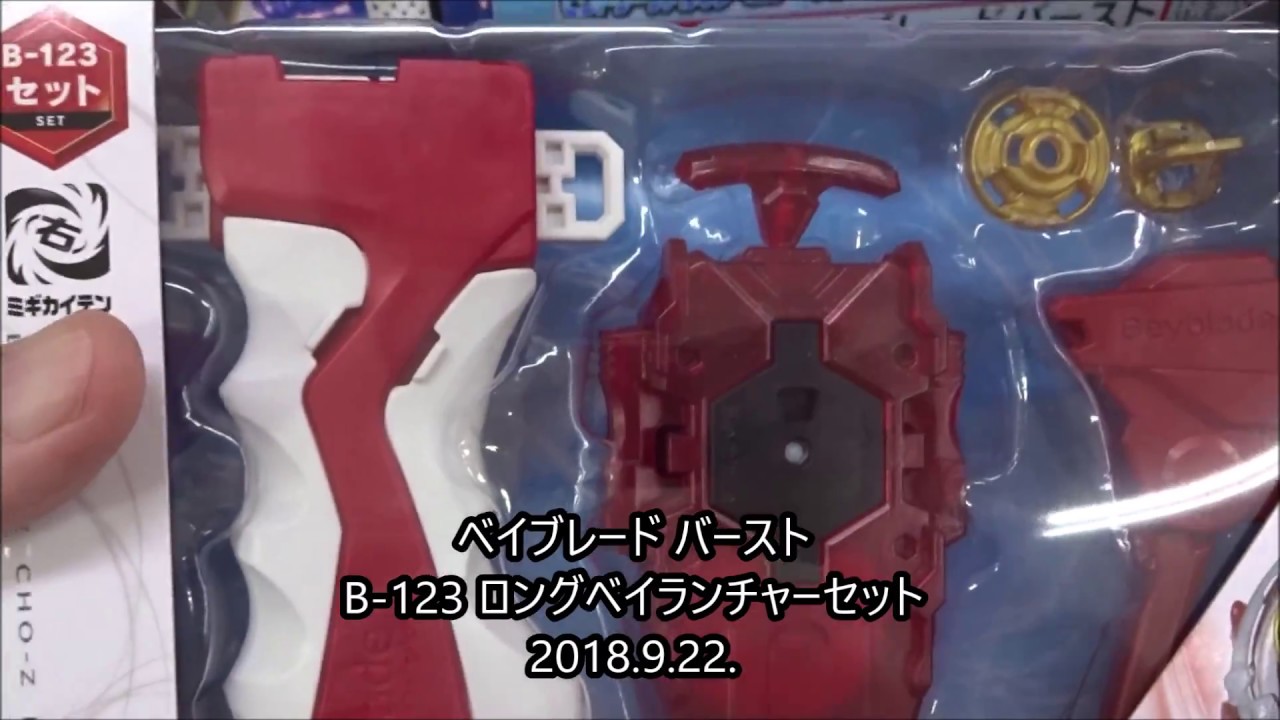 ベイブレード バースト B-123 ロングベイランチャーセット - YouTube