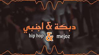 ‎ريمكس دبكة & اجنبي ، | hip hop & mejoz - اغنية التيك توك مطلوبة ، 🔥❤️