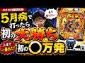５月病ならパチ屋に行け！　パチスロ運研究所