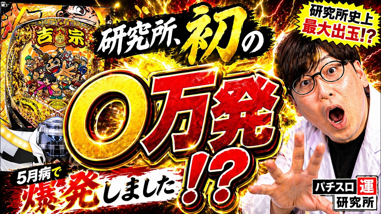５月病ならパチ屋に行け！　パチスロ運研究所