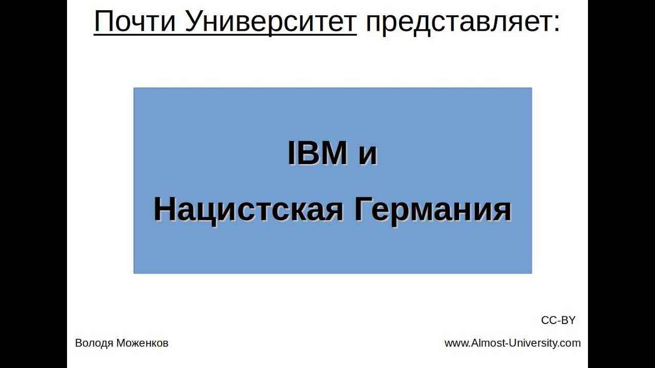 IBM и Нацистская Германия