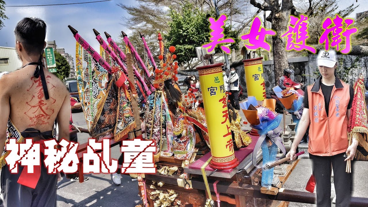 神秘的宮壇！乩童背後畫符咒•美女隨行當護衛•滿滿爆點一定要看！（高雄玄隆宮玄天上帝遶境）