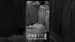 南洋音工作室 PAT WAING